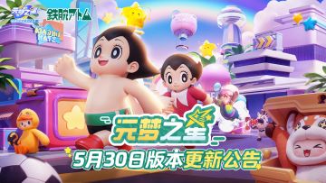 《元梦之星》5月30日更新公告
