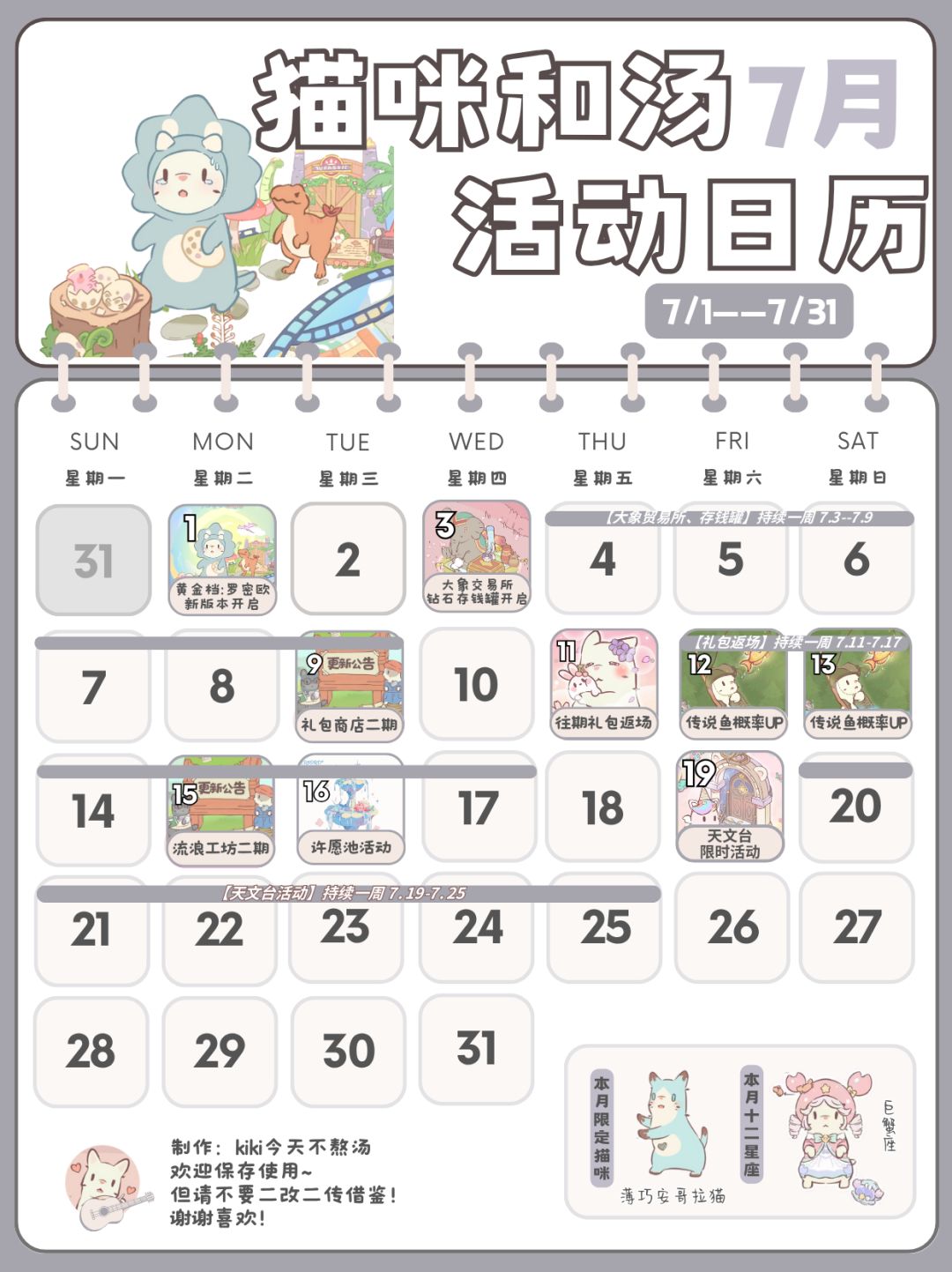 【版本日历】猫咪和汤国服7月活动一览截图