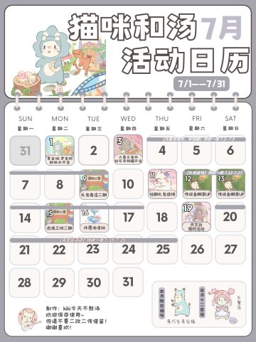 【版本日历】猫咪和汤国服7月活动一览