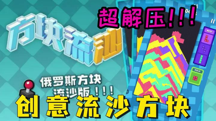 流沙版俄罗斯方块,单机游戏爱好者的福音来啦!截图