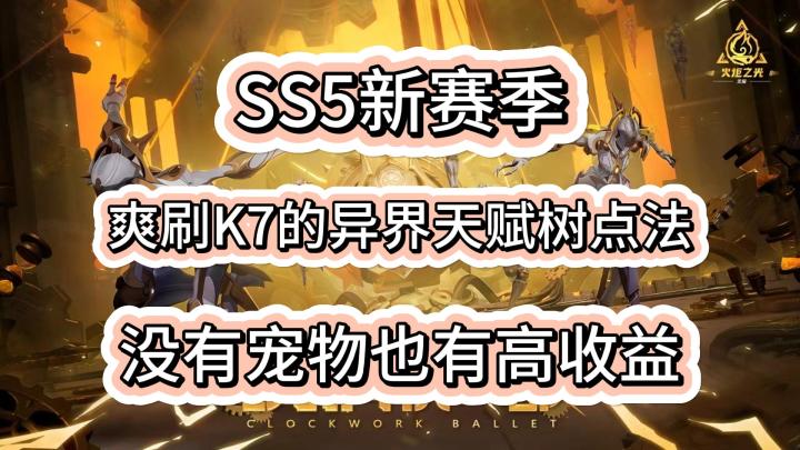 【火炬之光无限】新赛季K7异界天赋树点法 没有宠物也有高收益！截图