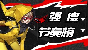 WIKI初始节奏榜已调整