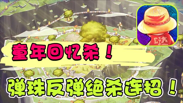 超过瘾弹珠手游，哒哒嗒哒一路杀穿回老家！截图