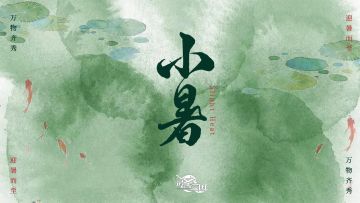 二十四节气之-小暑