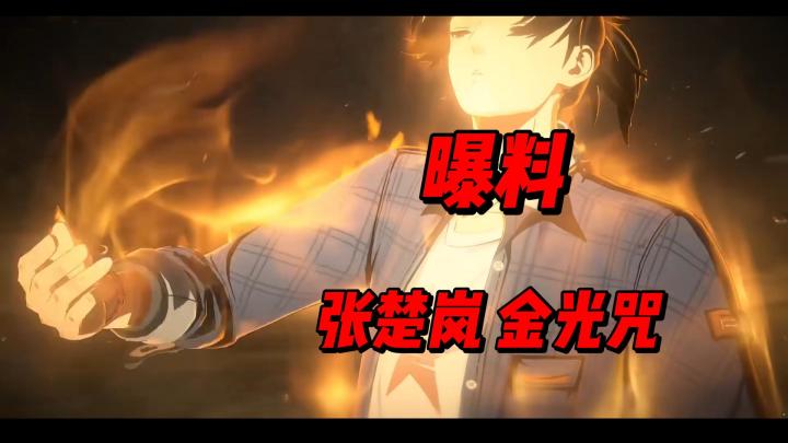 张楚岚金光咒全技能爆料截图