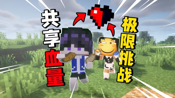 🤣 在极限模式下!和好寄友共享血量!截图
