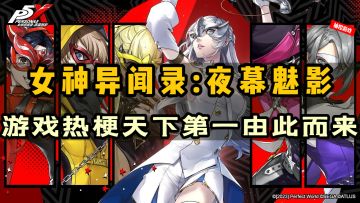 游戏热梗！“P5天下第一”是怎么来的？正统续作即将三测，PV信息量超大，简单解读测试动向