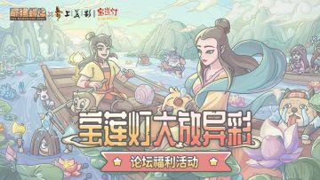 （已开奖）【福利】《宝莲灯》版本联动活动现已开启！分享奇思妙想赢取奖品吧~