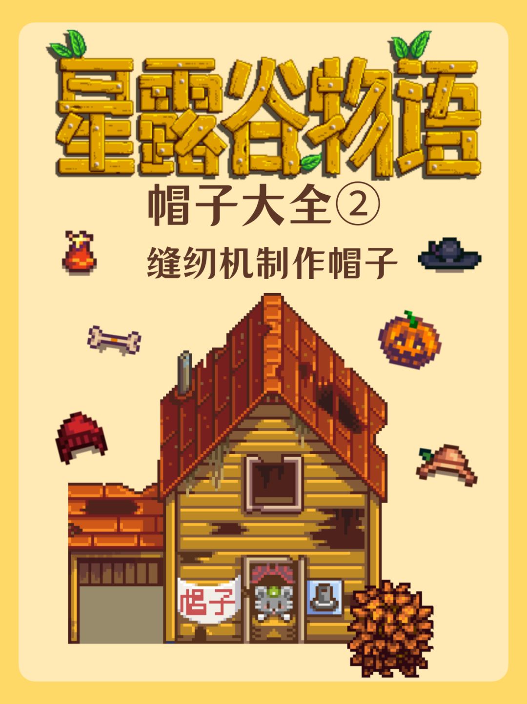 星露谷帽子获取方式大全② 1