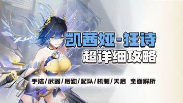 【尘白禁区】轮椅输出 无限爽射！凯茜娅狂诗超详细攻略