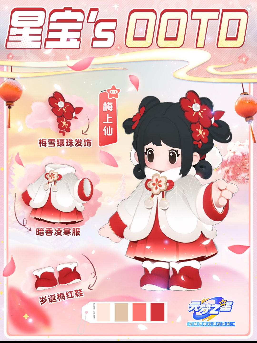 星宝`s OOTD 祈愿梅上仙，所得皆所愿截图