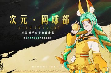 全新典藏皮肤：次元·网球部
