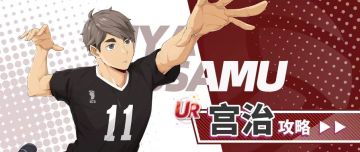 上限超过牛岛？——宫治「误差归零」完全攻略