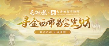 互动有奖 | 西市联动爆料来袭，盛唐珍宝带全民淘金！【已开奖】