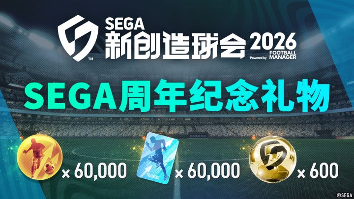 世嘉成立纪念日礼物截图