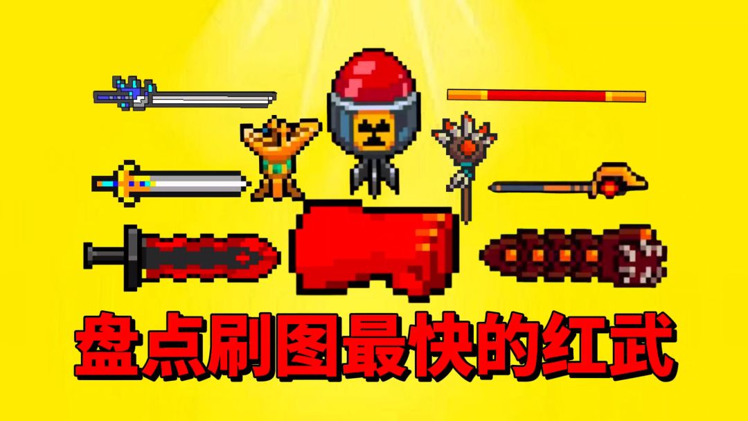 【元气骑士】盘点红武中刷图最快最强的神器？截图