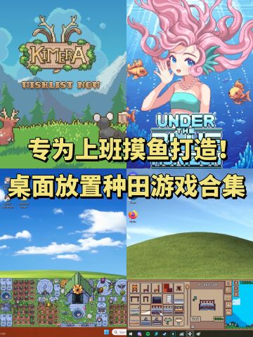 上班摸鱼的风还是吹到了steam……