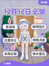 12月12日 小镇日报 圣诞袜 新明信片 明晚流星