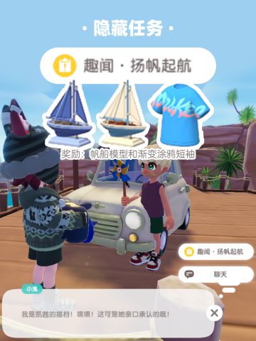 心动小镇隐藏任务｜扬帆起航