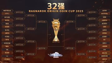 2025年奥丁杯32强公会名单揭晓！