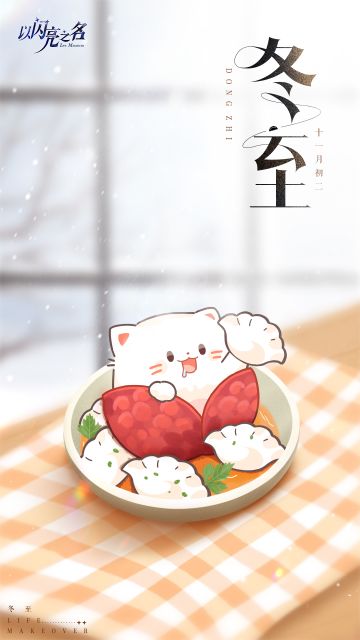 冬至已至，愿所有美好如约而至