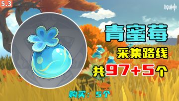 【原神】青蜜莓采集路线（97+5个），购买：5个