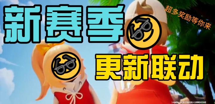 【香肠派对】ss12新赛季更新，超多玩法奖励等你来截图