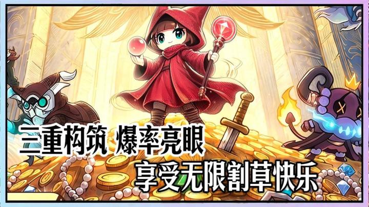 三重构筑机制搭配亮眼爆率,人人都能打造极品账号!截图
