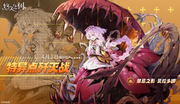 特异点歼灭战「禁忌之影·贝拉多娜」即将开放！