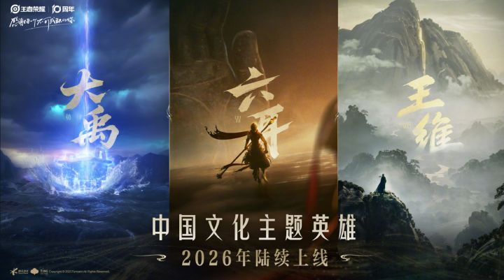 《王者荣耀》官宣三位文化新英雄,2026年将推更多国风角色截图