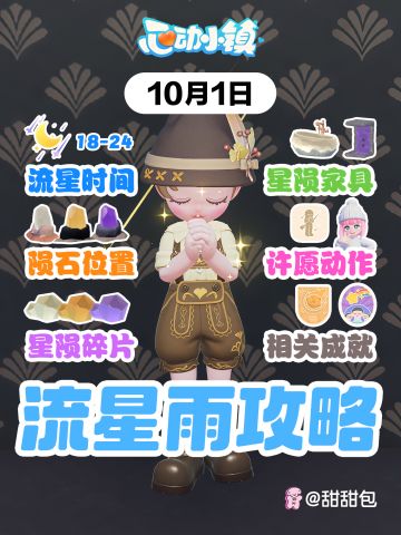 10月1日丨流星雨陨石位置+必做攻略