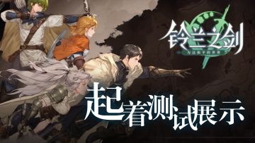 复古像素战棋《铃兰之剑：为这和平的世界》怎么玩？| Tap看实机