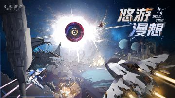 《灵魂潮汐》11月9日全新版本【悠游漫想】停机维护公告