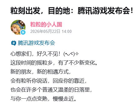 粒粒小人国爆猛料!确认参展腾讯游戏发布会 2