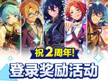 【公告】周年预告｜祝2周年！登录奖励活动