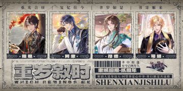 【神仙记事录】重岁叙时·周年绝版周边情报（已开奖）