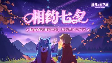🪔更新公告|相约七夕！特典商店即将开启，更有溟灵狐、巴鲁兽、契装宝箱等你来选~