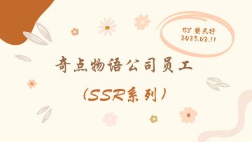 奇点时代/奇点物语 员工图鉴一图流 (SSR系列)