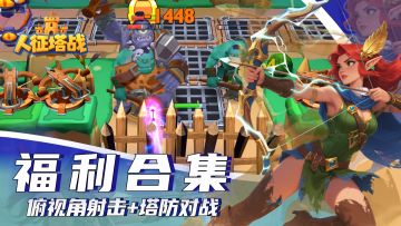 【已结束】《人征塔战》首发福利加码！最全活动一览