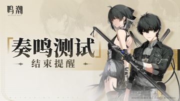 《鸣潮》「奏鸣测试」结束提示