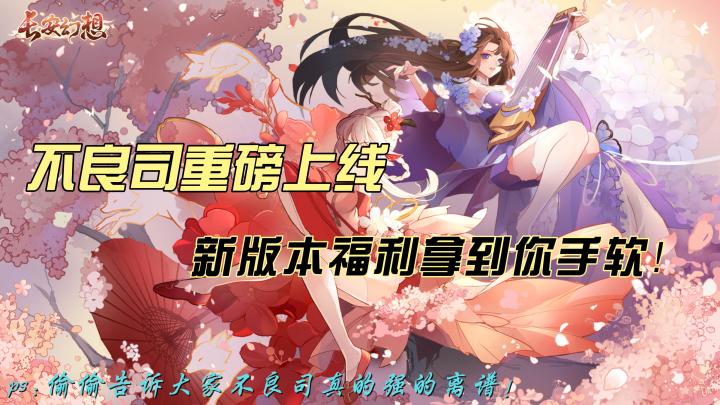 新职业不良司重磅上线+皮肤时装免费领+元宝福利拿到你手软!截图