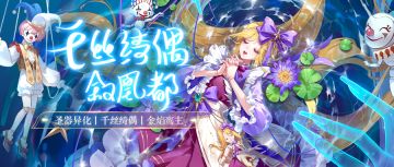 千丝绮偶叙凰都 | 7月10日更新公告