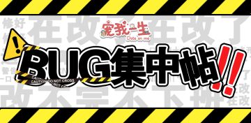 《宠我一生》BUG&建议集中贴