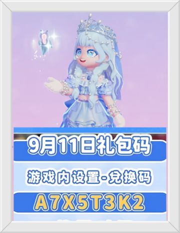 心动小镇9月11日兑换码。