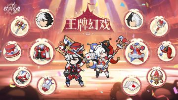 幻装上新丨入座吧，冒险者——这场「王牌幻戏」正为你而开启！