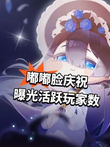 嘟嘟脸庆祝 曝光活跃玩家数