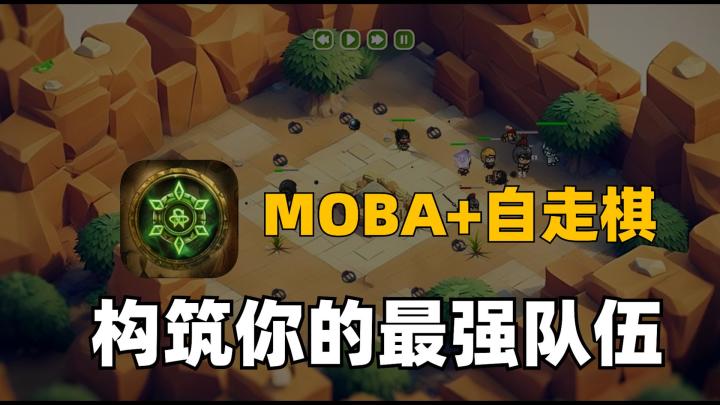 自走棋新玩法!多元流派、百变阵容,尽在MOBA大乱斗!截图