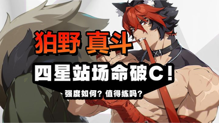 真斗值得练吗？！命破主C？跟仪玄差多少！？能当火C吗？狛野真斗截图