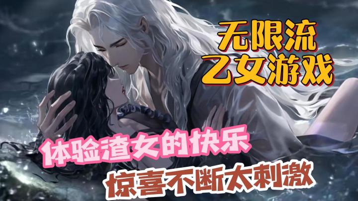 无限流+乙女游戏,让你体验渣女的快乐,惊喜不断太刺激!截图