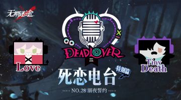 【死恋电台】丨「特别篇」No.28-溺夜誓约（含福利抽奖）